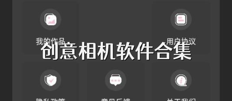 创意相机软件合集