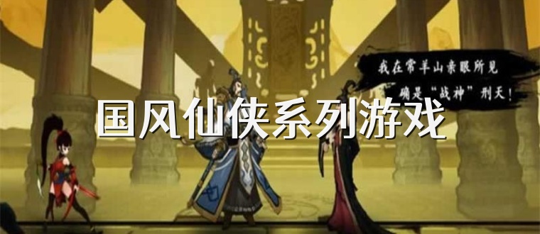 国风仙侠系列游戏