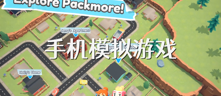 手机模拟游戏