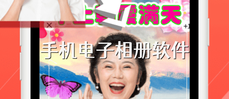 手机电子相册软件