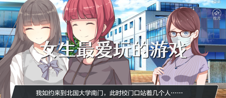 女生最爱玩的游戏
