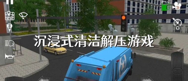 沉浸式清洁解压游戏
