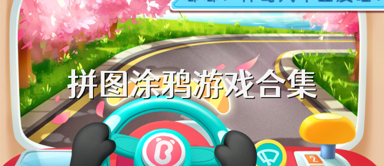 拼图涂鸦游戏合集
