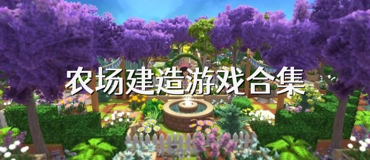 农场建造游戏合集