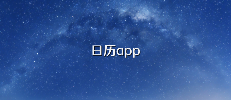 日历app