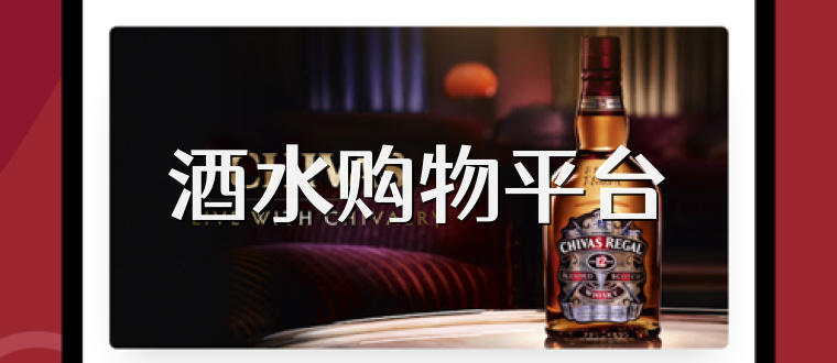 酒水购物平台