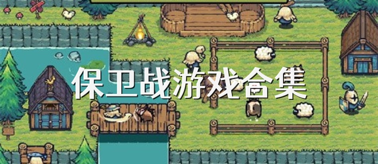 保卫战游戏合集