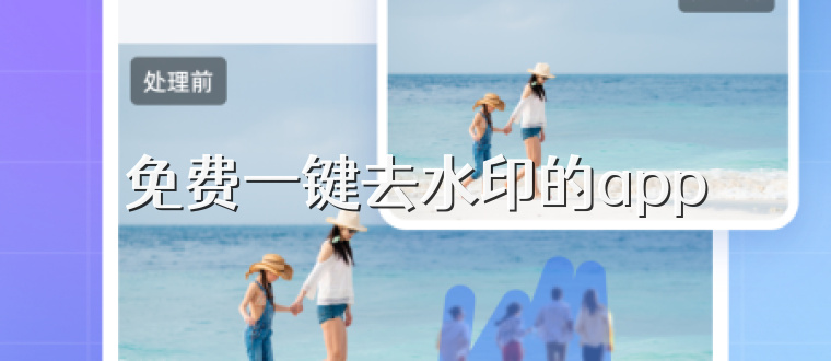 免费一键去水印的app