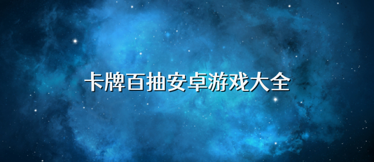 卡牌百抽安卓游戏大全