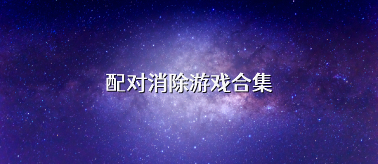 配对消除游戏合集