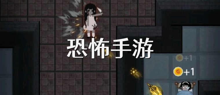 恐怖手游
