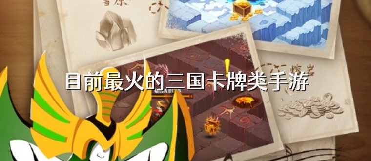 目前最火的三国卡牌类手游