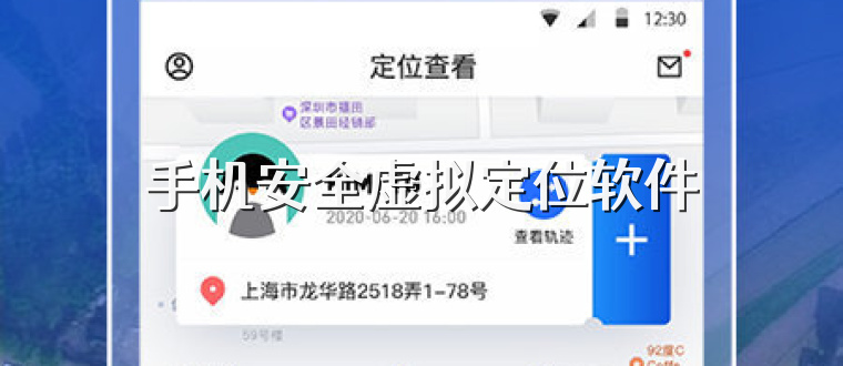 手机安全虚拟定位软件