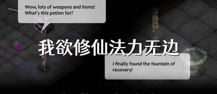 我欲修仙法力无边
