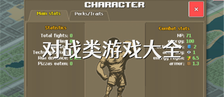 对战类游戏大全