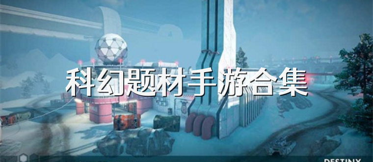 科幻题材手游合集