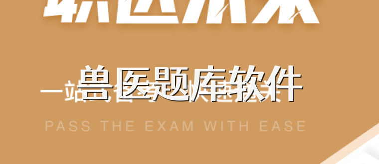 兽医题库软件