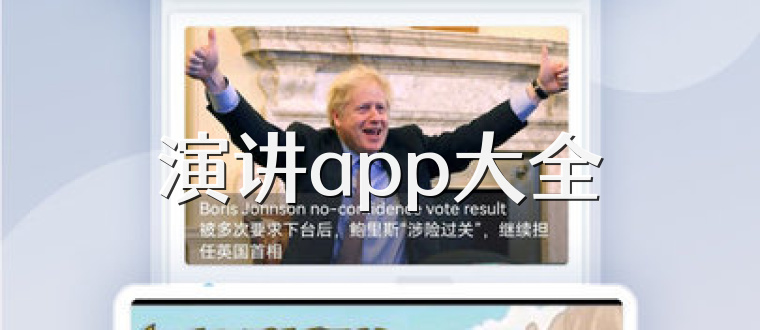 演讲app大全