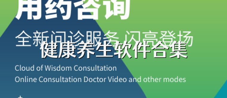 健康养生软件合集