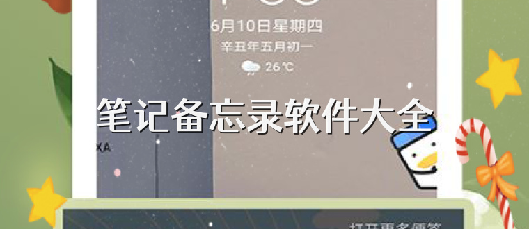 笔记备忘录软件大全
