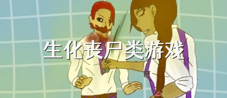 生化丧尸类游戏