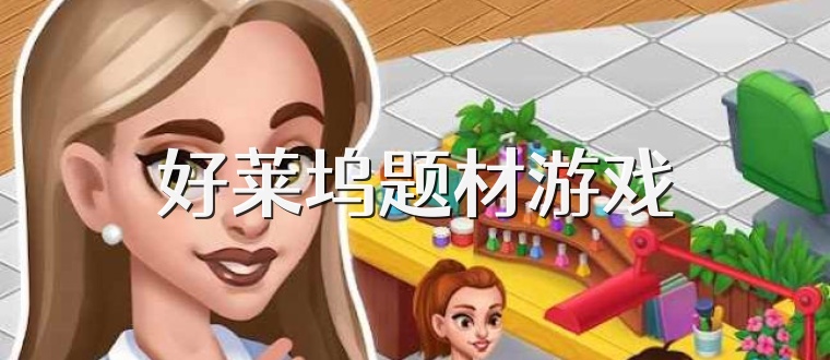 好莱坞题材游戏