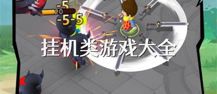 挂机类游戏大全