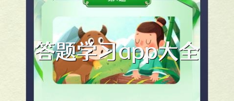 答题学习app大全