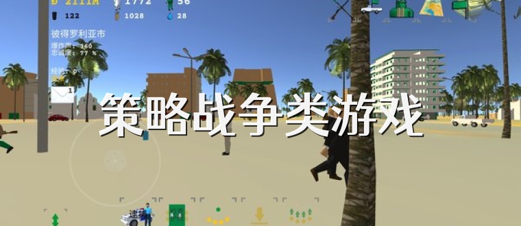 策略战争类游戏
