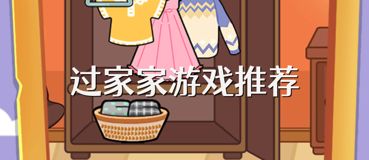 过家家游戏推荐