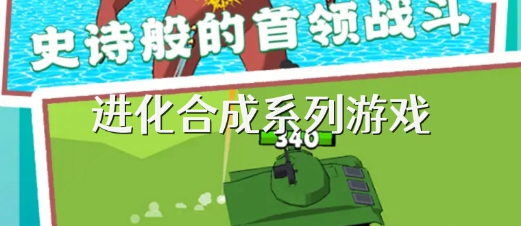 进化合成系列游戏