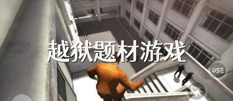 越狱题材游戏