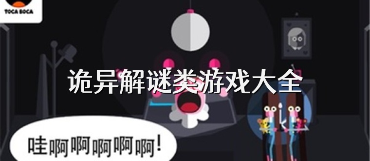 诡异解谜类游戏大全