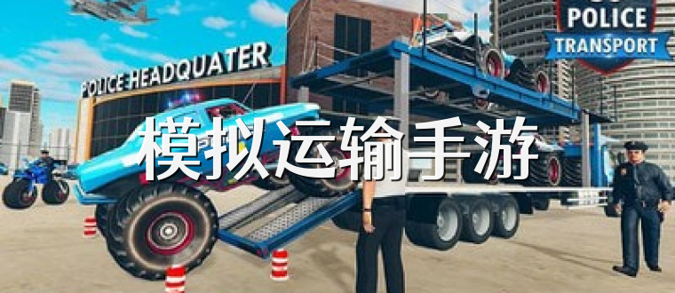 模拟运输手游