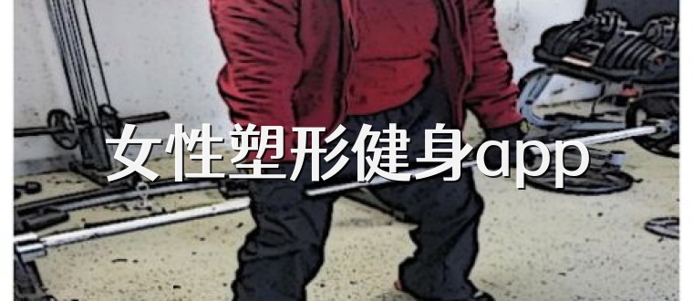 女性塑形健身app