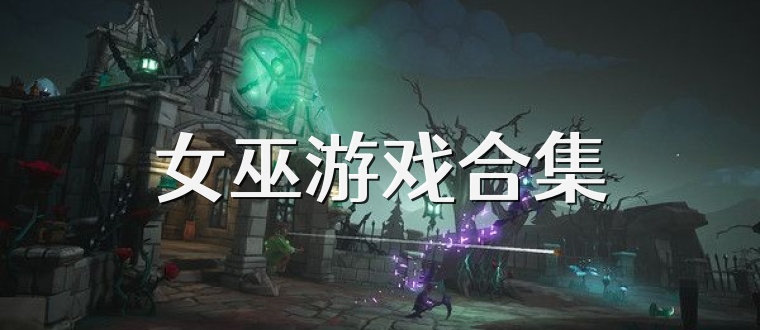 女巫游戏合集