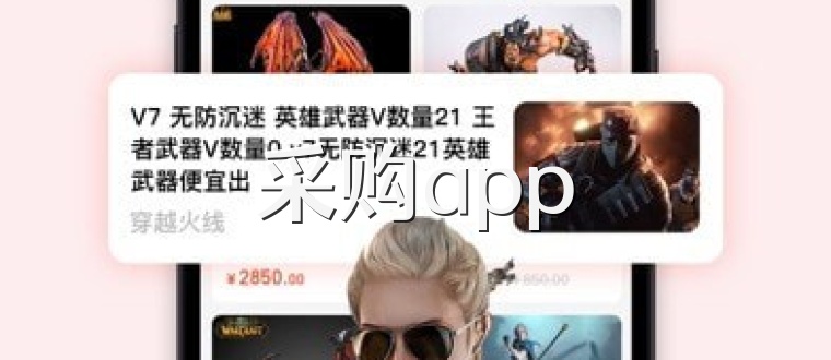 采购app