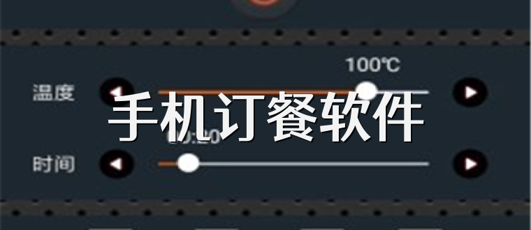 手机订餐软件
