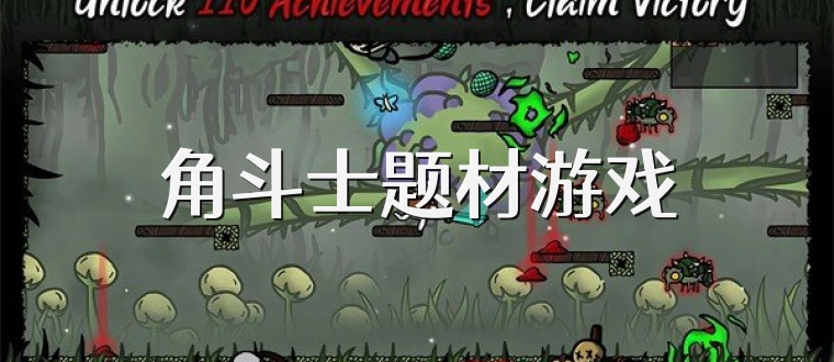 角斗士题材游戏