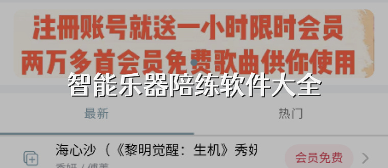 智能乐器陪练软件大全