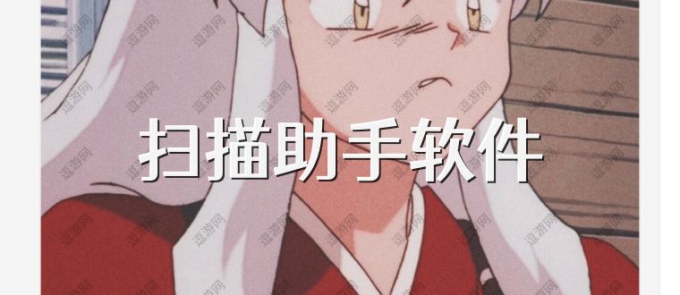 扫描助手软件
