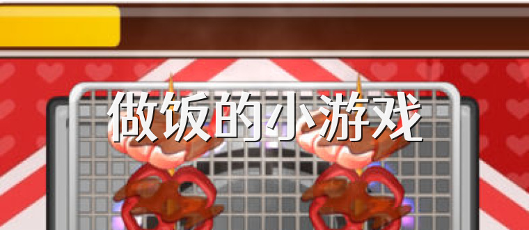 做饭的小游戏