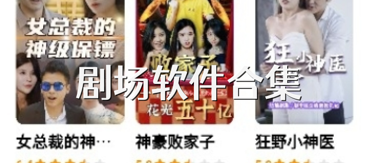 剧场软件合集