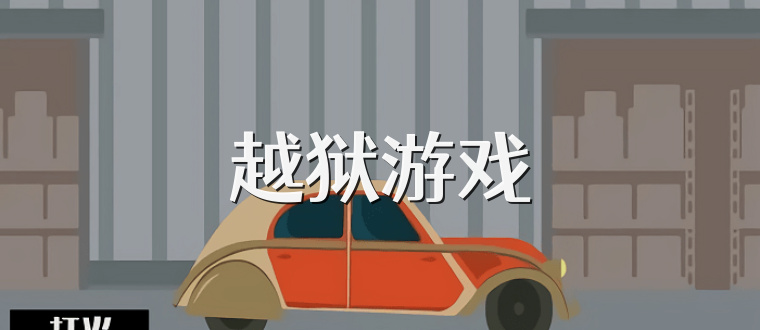 越狱游戏