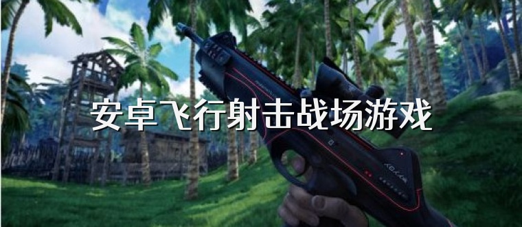 安卓飞行射击战场游戏