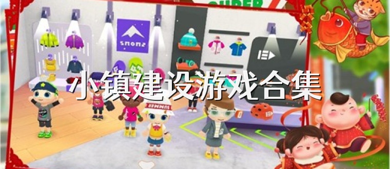 小镇建设游戏合集