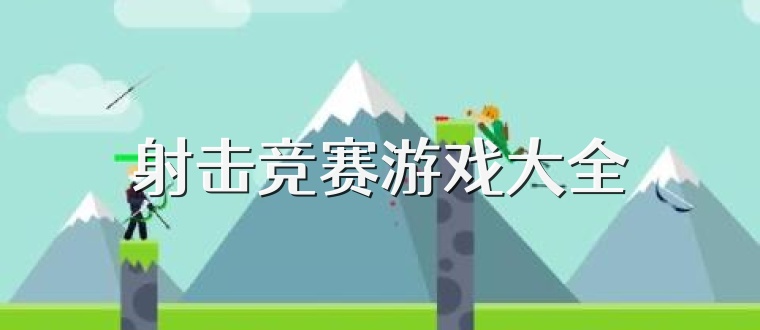 射击竞赛游戏大全