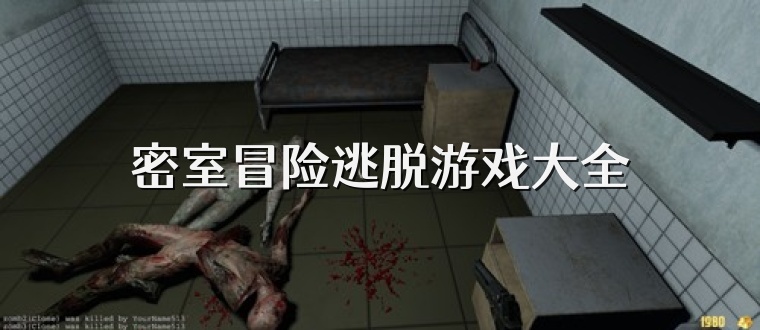 密室冒险逃脱游戏大全