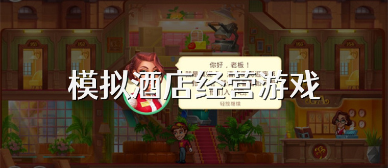 模拟酒店经营游戏