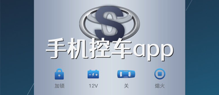 手机控车app